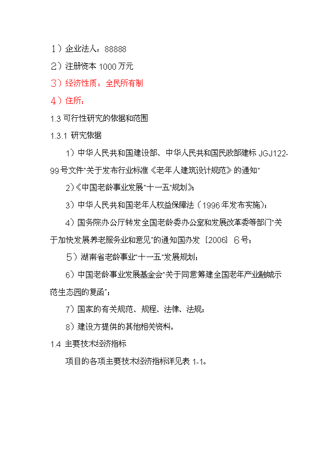 （終稿）養生宜居示范大莊園新增項目可行性投資論證建議書.doc（最終版）
