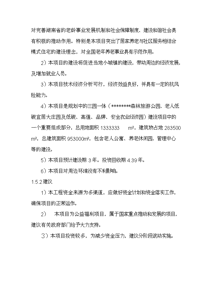 （終稿）養生宜居示范大莊園新增項目可行性投資論證建議書.doc（最終版）