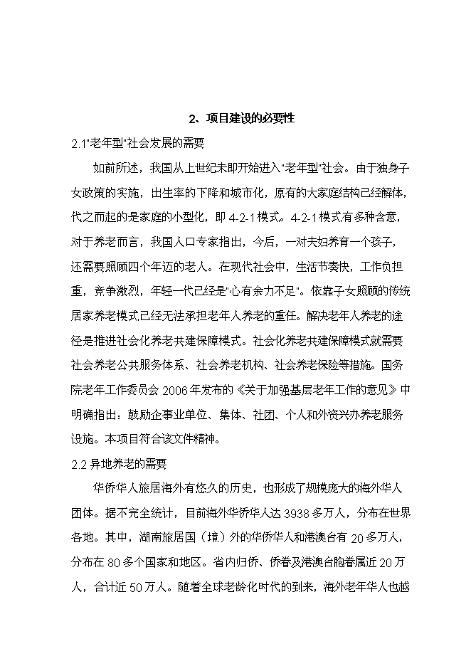 （終稿）養生宜居示范大莊園新增項目可行性投資論證建議書.doc（最終版）