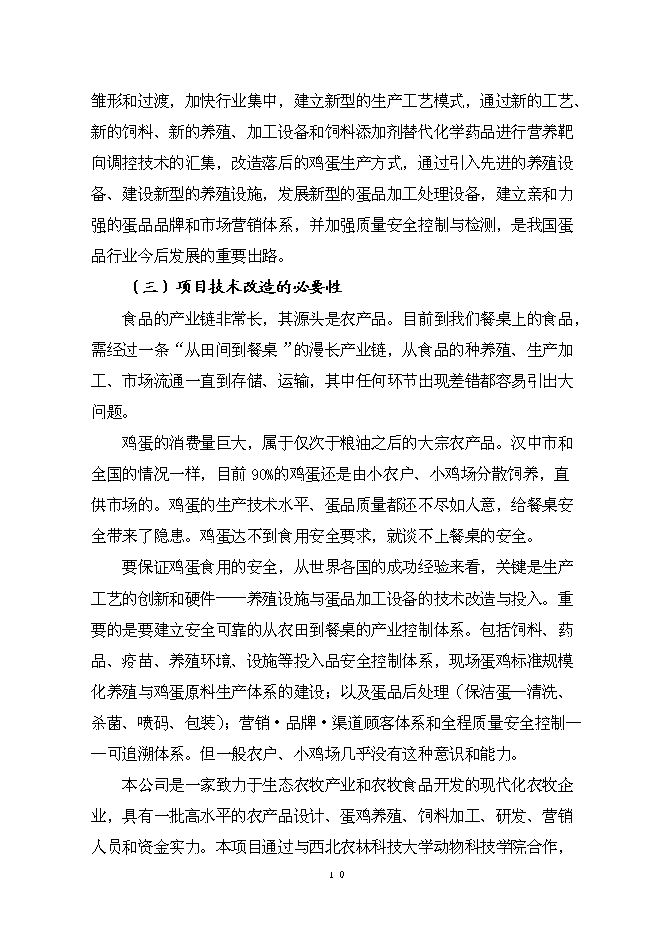 （終稿）保潔雞蛋加工與蛋雞標準化規模養殖新增項目可行性投資論證建議書.doc（最終版）