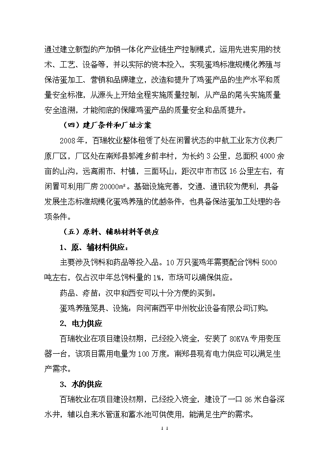 （終稿）保潔雞蛋加工與蛋雞標準化規模養殖新增項目可行性投資論證建議書.doc（最終版）