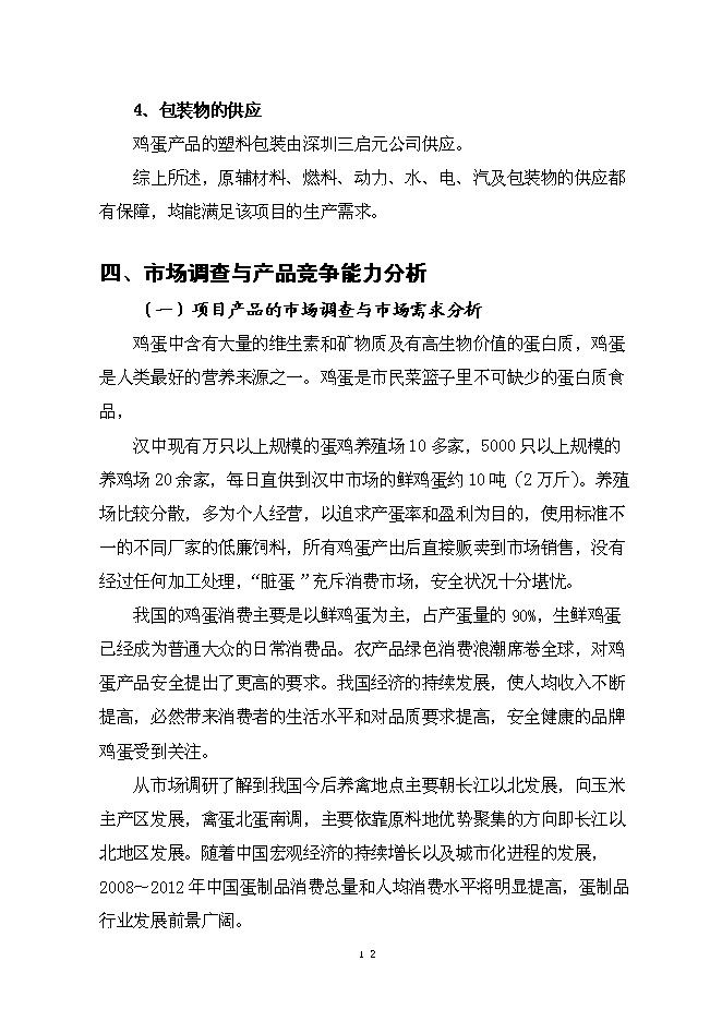 （終稿）保潔雞蛋加工與蛋雞標準化規模養殖新增項目可行性投資論證建議書.doc（最終版）