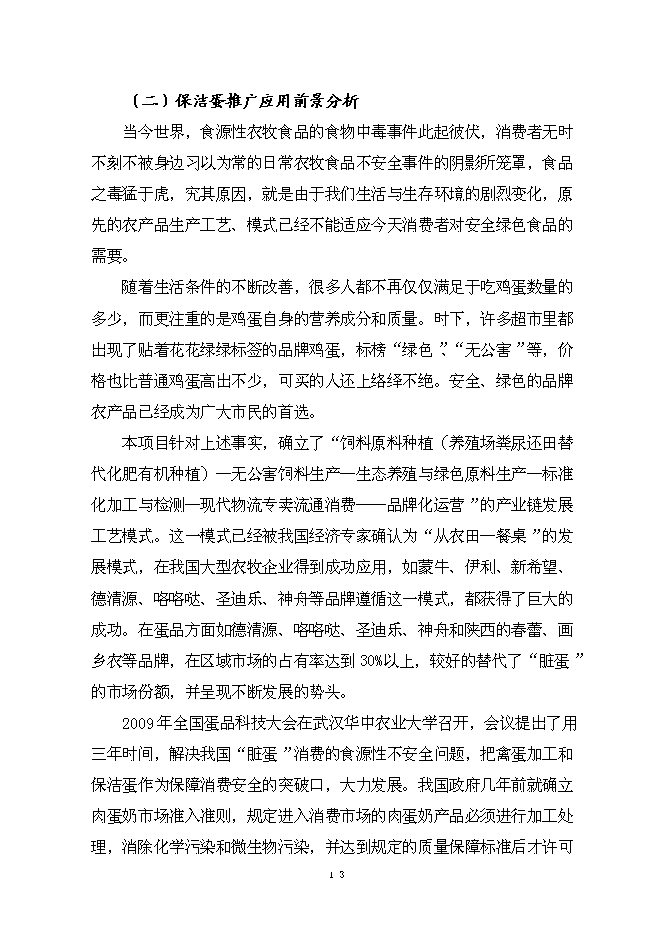 （終稿）保潔雞蛋加工與蛋雞標準化規模養殖新增項目可行性投資論證建議書.doc（最終版）