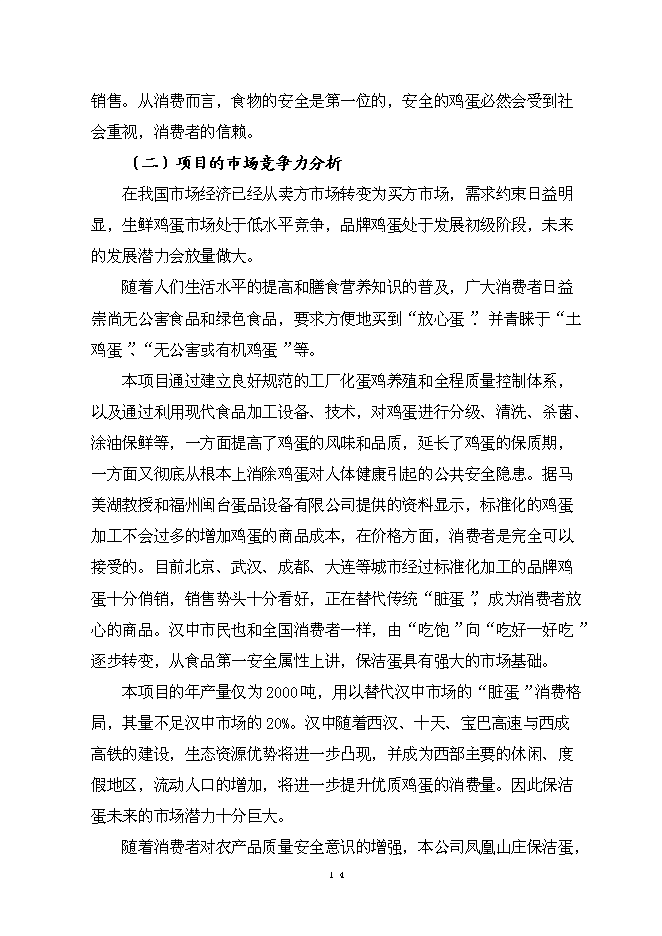 （終稿）保潔雞蛋加工與蛋雞標準化規模養殖新增項目可行性投資論證建議書.doc（最終版）