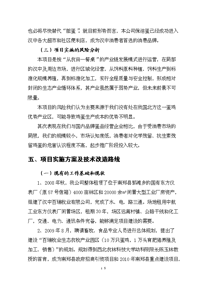 （終稿）保潔雞蛋加工與蛋雞標準化規模養殖新增項目可行性投資論證建議書.doc（最終版）