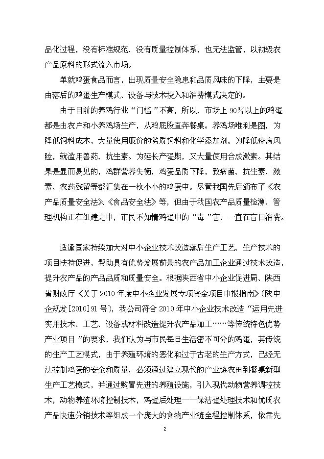 （終稿）保潔雞蛋加工與蛋雞標準化規模養殖新增項目可行性投資論證建議書.doc（最終版）