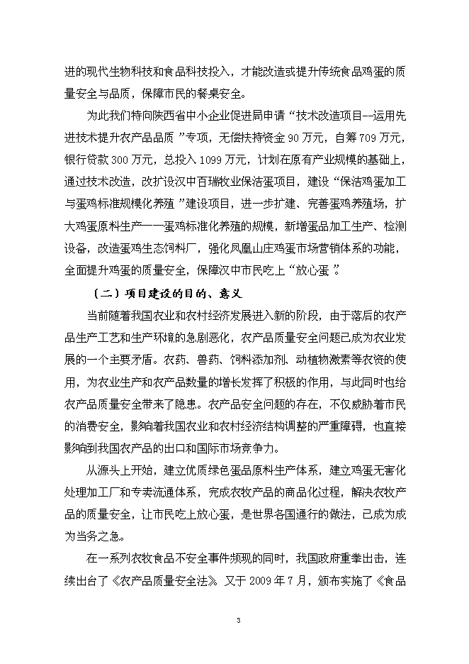 （終稿）保潔雞蛋加工與蛋雞標準化規模養殖新增項目可行性投資論證建議書.doc（最終版）