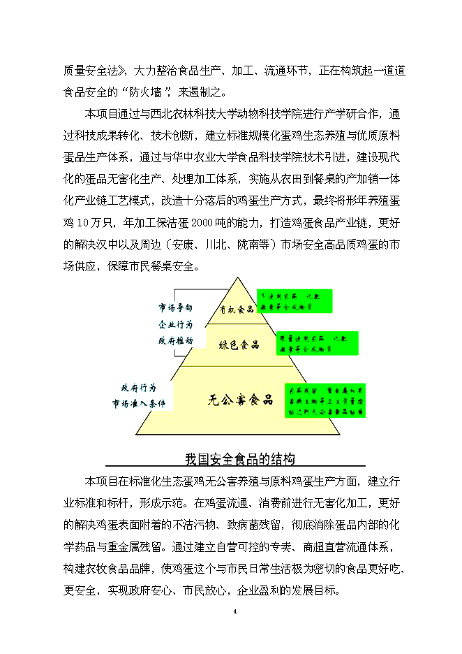 （終稿）保潔雞蛋加工與蛋雞標準化規模養殖新增項目可行性投資論證建議書.doc（最終版）