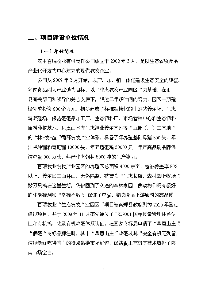 （終稿）保潔雞蛋加工與蛋雞標準化規模養殖新增項目可行性投資論證建議書.doc（最終版）