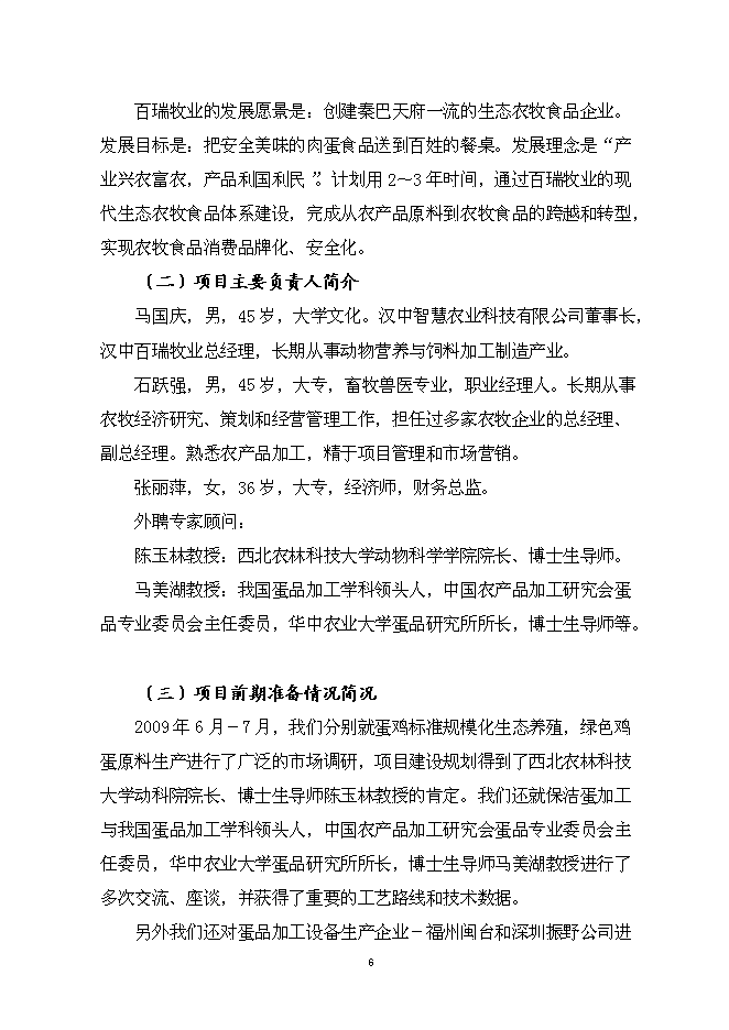 （終稿）保潔雞蛋加工與蛋雞標準化規模養殖新增項目可行性投資論證建議書.doc（最終版）