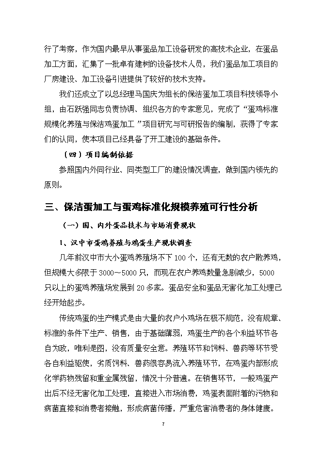 （終稿）保潔雞蛋加工與蛋雞標準化規模養殖新增項目可行性投資論證建議書.doc（最終版）