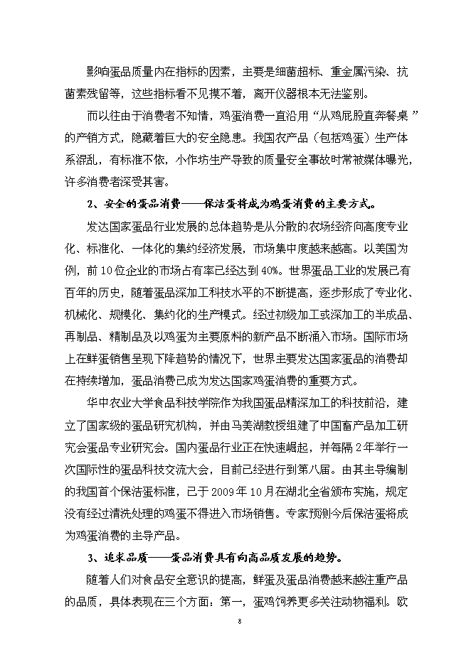 （終稿）保潔雞蛋加工與蛋雞標準化規模養殖新增項目可行性投資論證建議書.doc（最終版）