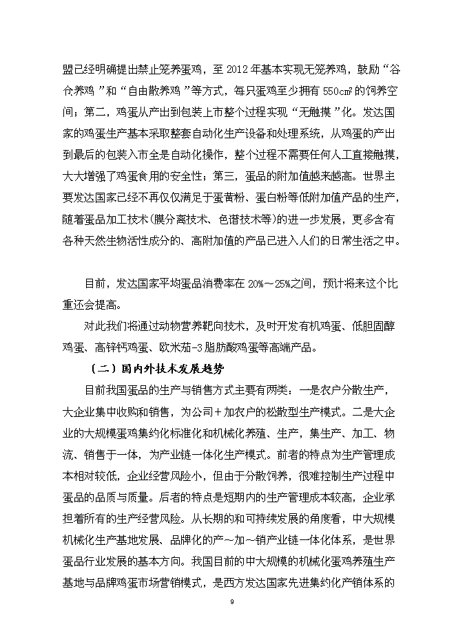 （終稿）保潔雞蛋加工與蛋雞標準化規模養殖新增項目可行性投資論證建議書.doc（最終版）