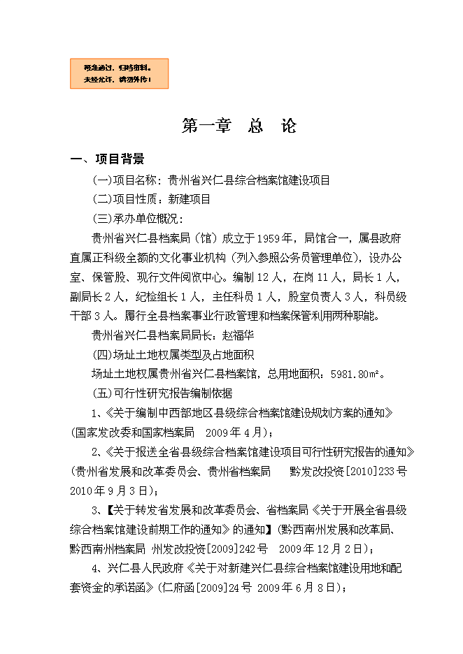 （終稿）興仁縣綜合檔案館新增項目可行性投資論證建議書.doc（最終版）第1頁
