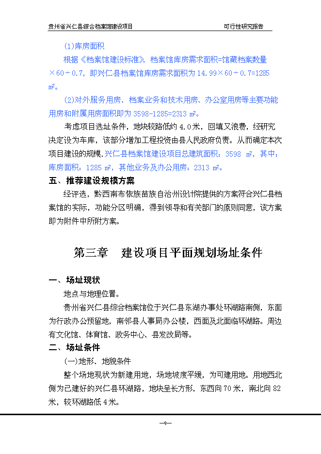（終稿）興仁縣綜合檔案館新增項目可行性投資論證建議書.doc（最終版）第10頁