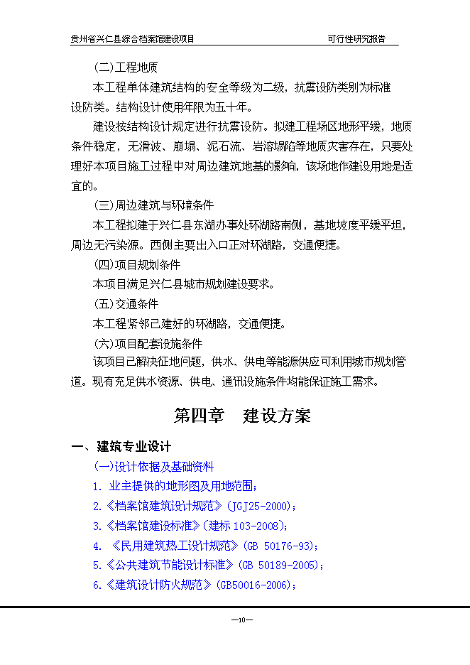 （終稿）興仁縣綜合檔案館新增項目可行性投資論證建議書.doc（最終版）第11頁