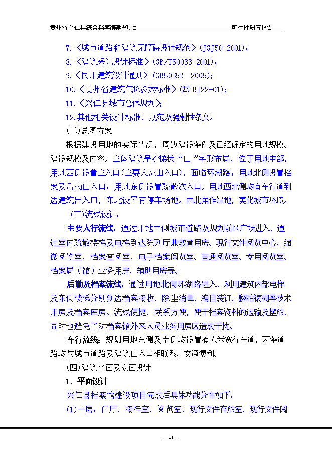 （終稿）興仁縣綜合檔案館新增項目可行性投資論證建議書.doc（最終版）第12頁