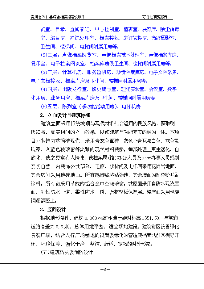 （終稿）興仁縣綜合檔案館新增項目可行性投資論證建議書.doc（最終版）第13頁
