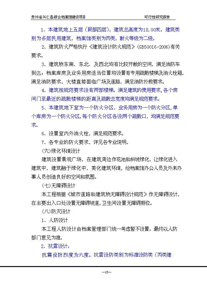（終稿）興仁縣綜合檔案館新增項目可行性投資論證建議書.doc（最終版）第14頁