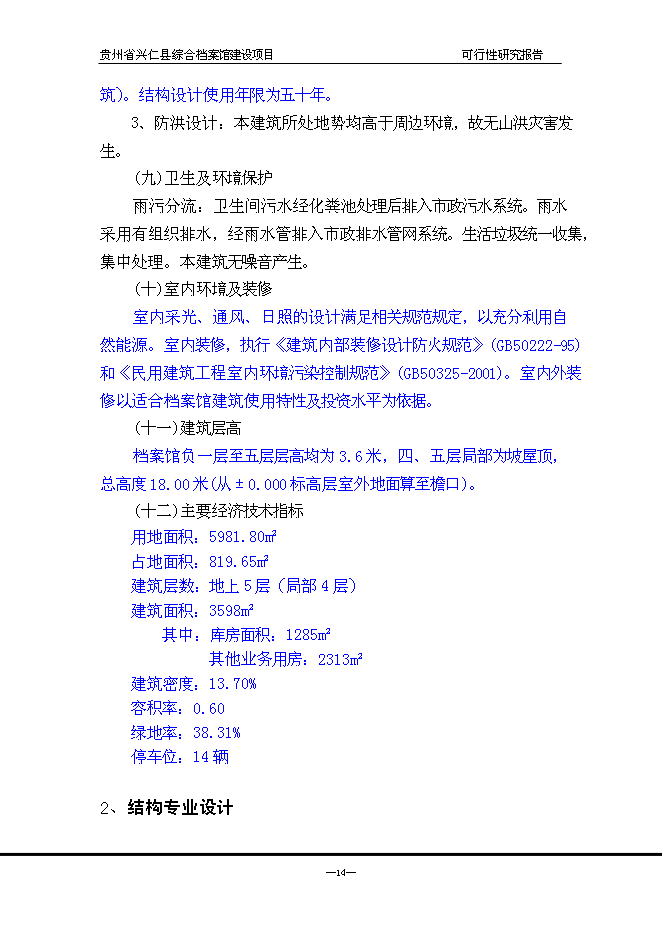 （終稿）興仁縣綜合檔案館新增項目可行性投資論證建議書.doc（最終版）第15頁