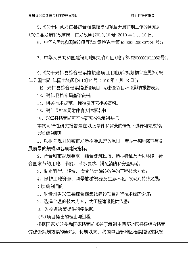 （終稿）興仁縣綜合檔案館新增項目可行性投資論證建議書.doc（最終版）第2頁
