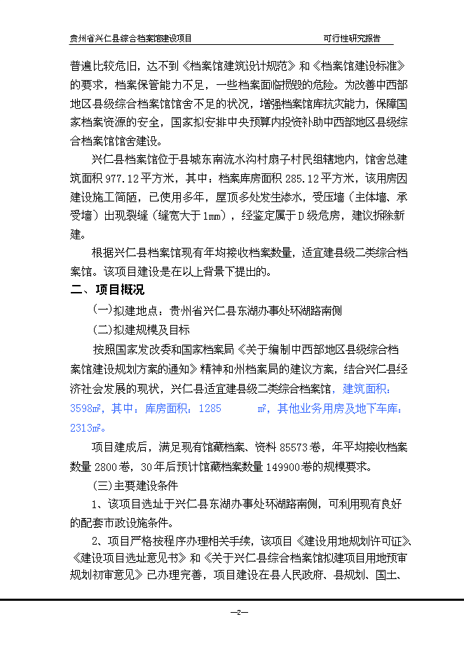 （終稿）興仁縣綜合檔案館新增項目可行性投資論證建議書.doc（最終版）第3頁