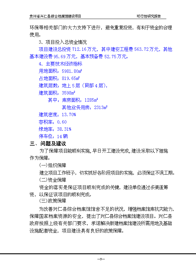 （終稿）興仁縣綜合檔案館新增項目可行性投資論證建議書.doc（最終版）第4頁