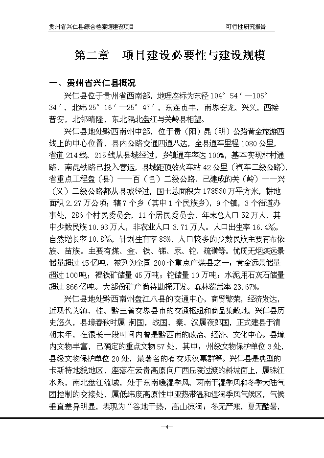 （終稿）興仁縣綜合檔案館新增項目可行性投資論證建議書.doc（最終版）第5頁
