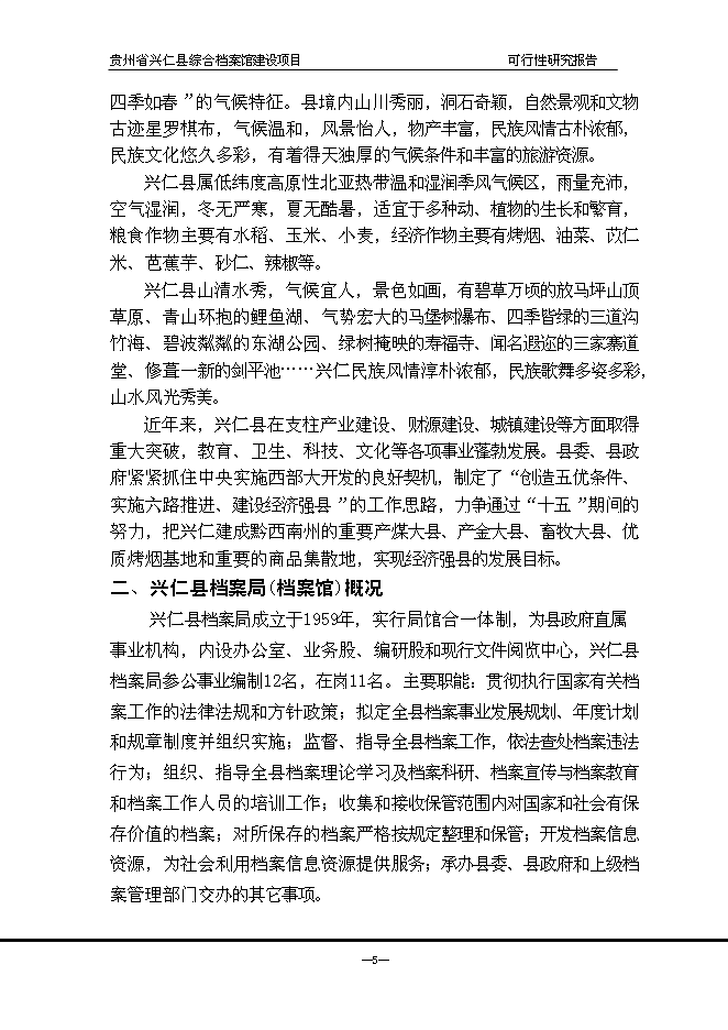 （終稿）興仁縣綜合檔案館新增項目可行性投資論證建議書.doc（最終版）第6頁