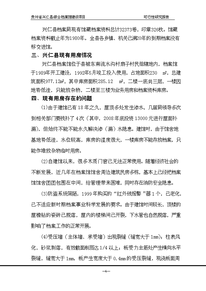 （終稿）興仁縣綜合檔案館新增項目可行性投資論證建議書.doc（最終版）第7頁