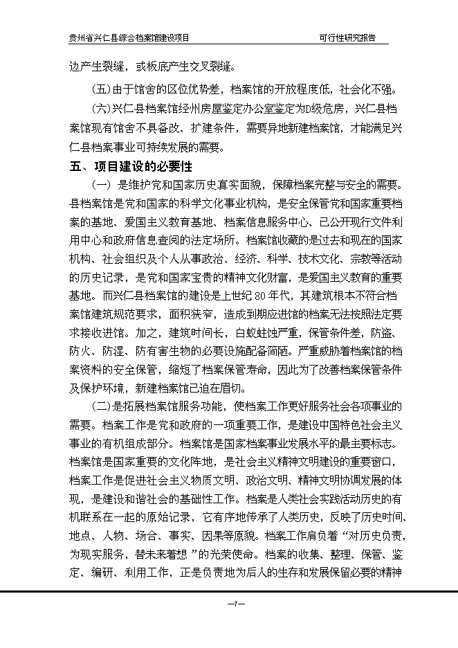 （終稿）興仁縣綜合檔案館新增項目可行性投資論證建議書.doc（最終版）第8頁