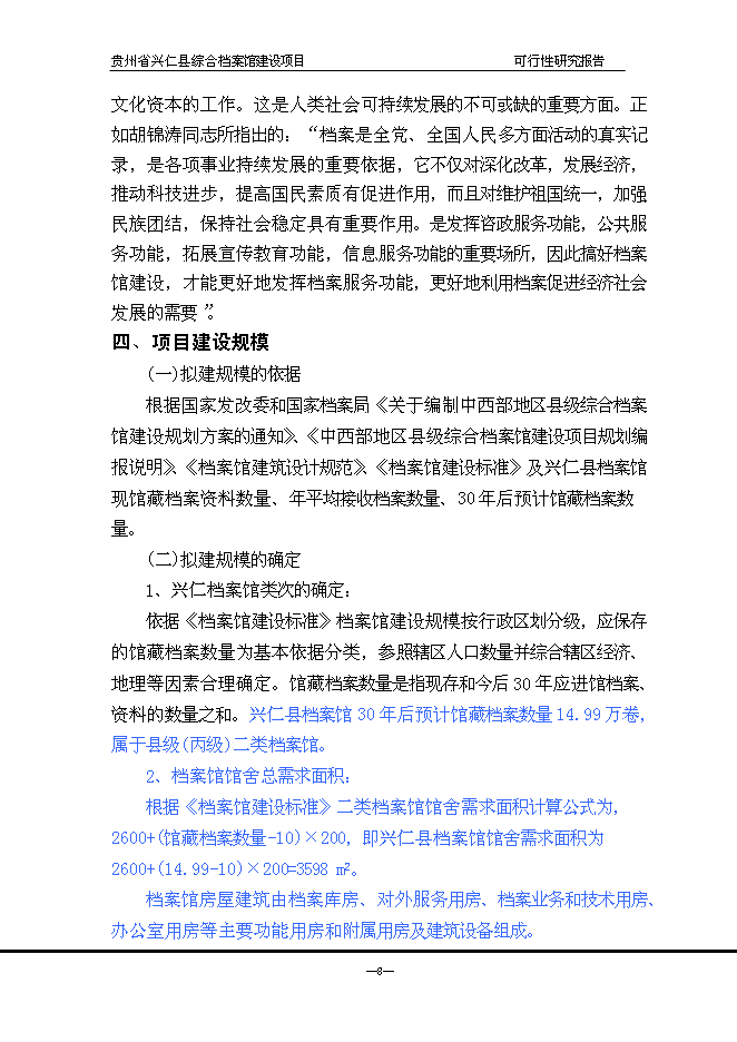 （終稿）興仁縣綜合檔案館新增項目可行性投資論證建議書.doc（最終版）第9頁