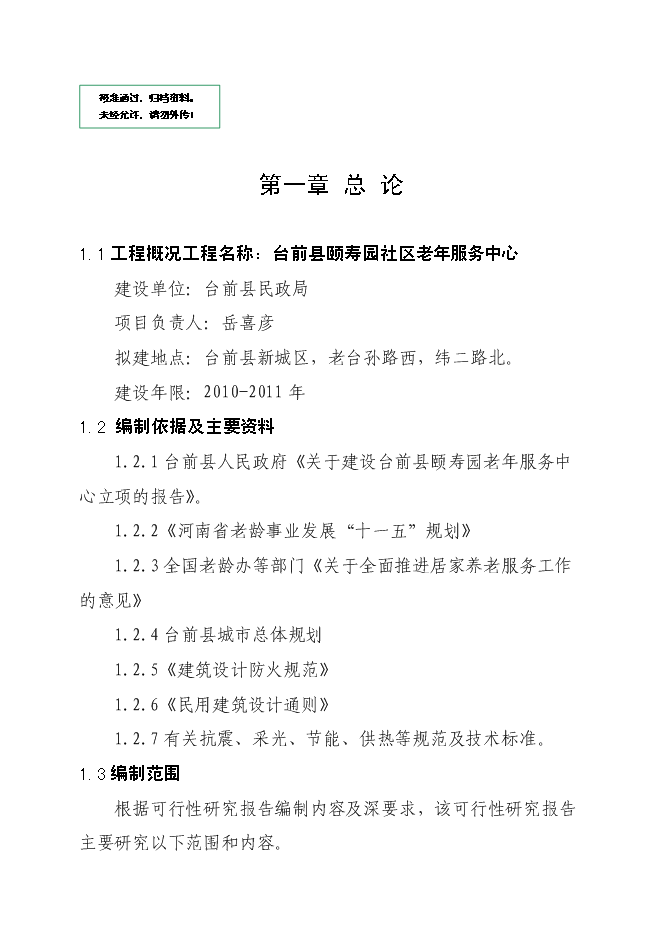 （終稿）養老服務中心新增項目可行性投資論證建議書.doc（最終版）