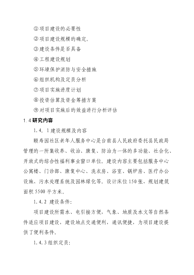 （終稿）養老服務中心新增項目可行性投資論證建議書.doc（最終版）
