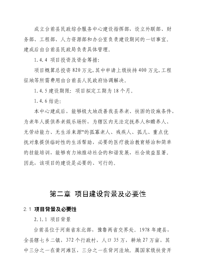 （終稿）養老服務中心新增項目可行性投資論證建議書.doc（最終版）
