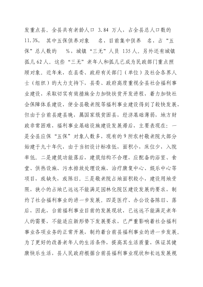 （終稿）養老服務中心新增項目可行性投資論證建議書.doc（最終版）