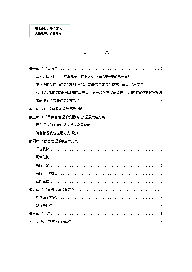 （終稿）信息服務新增項目可行性投資論證建議書.doc（最終版）