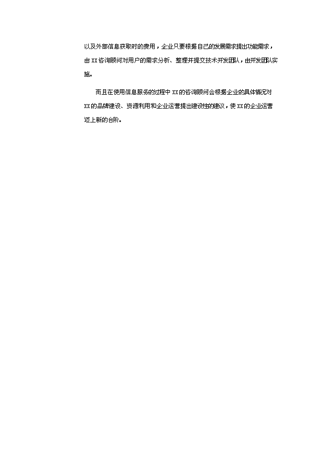 （終稿）信息服務新增項目可行性投資論證建議書.doc（最終版）