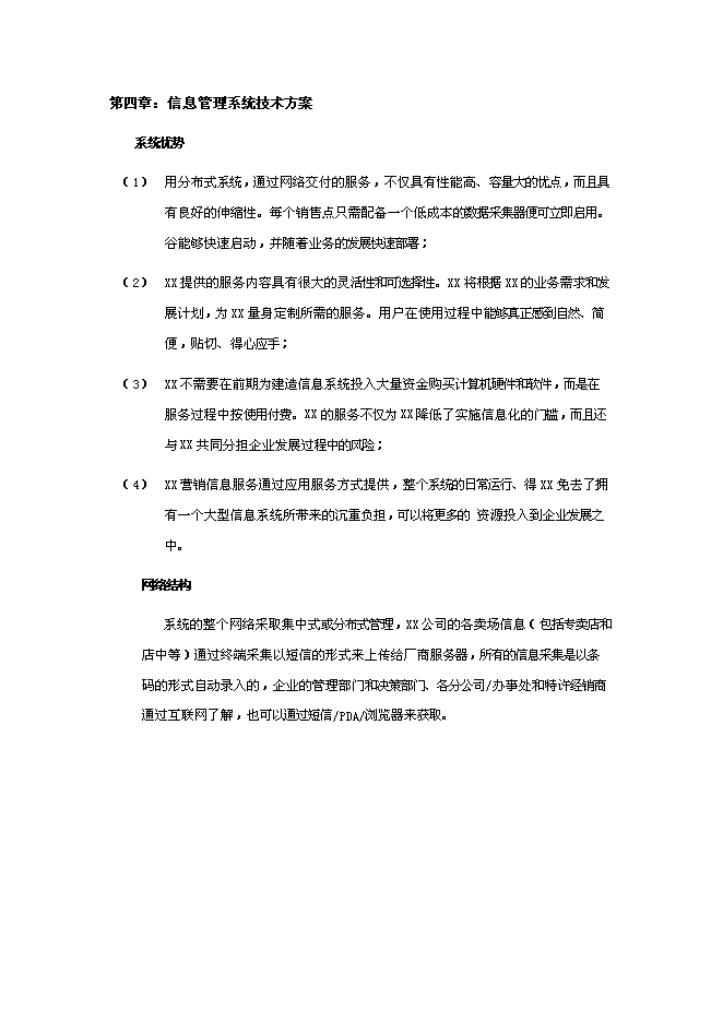 （終稿）信息服務新增項目可行性投資論證建議書.doc（最終版）