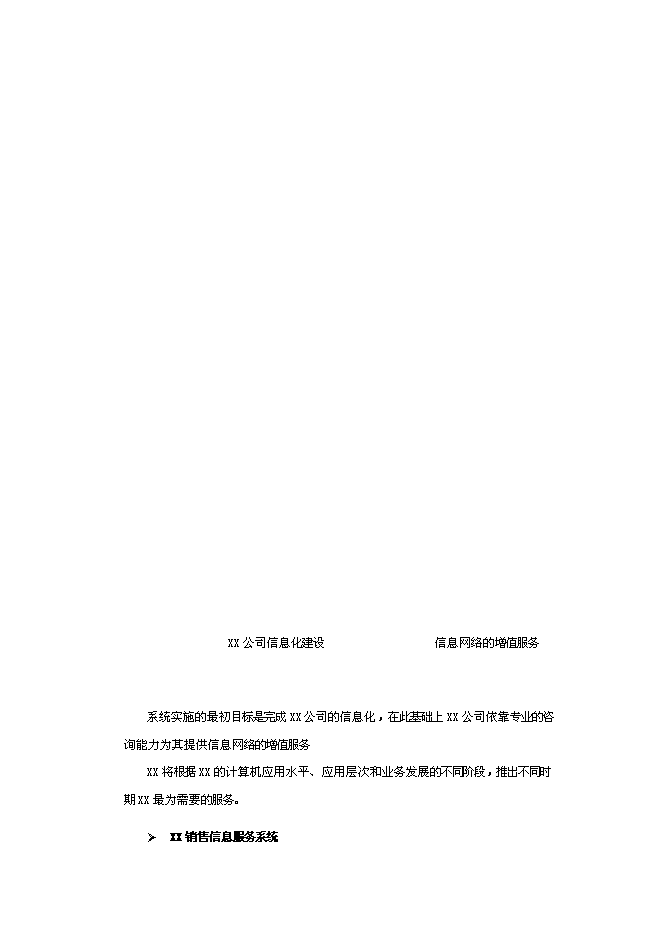 （終稿）信息服務新增項目可行性投資論證建議書.doc（最終版）
