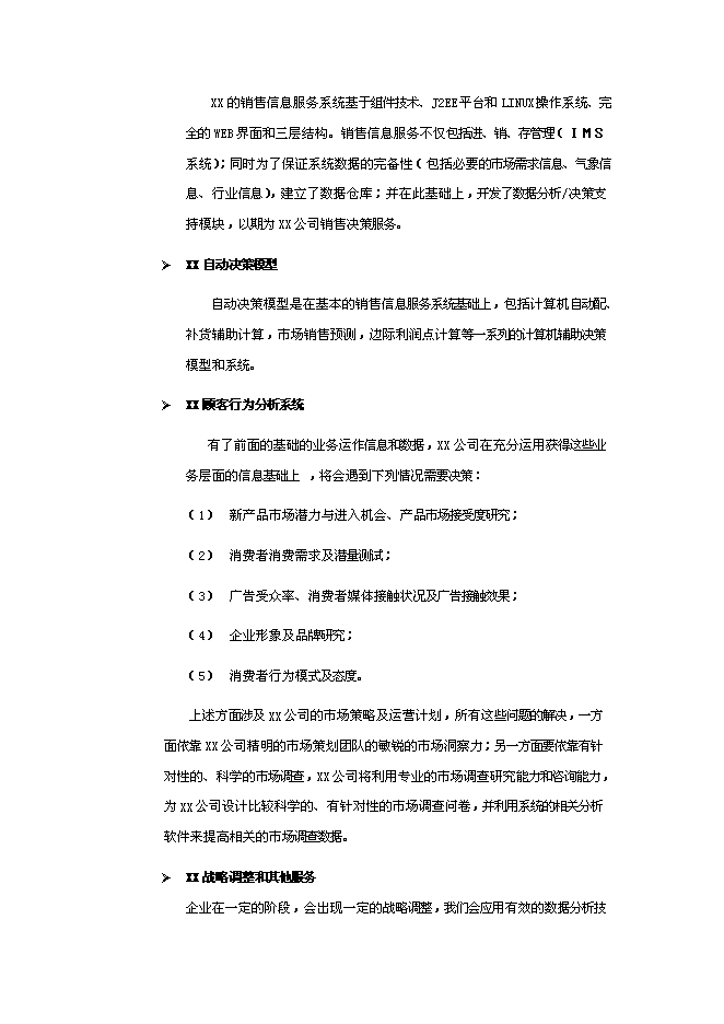 （終稿）信息服務新增項目可行性投資論證建議書.doc（最終版）