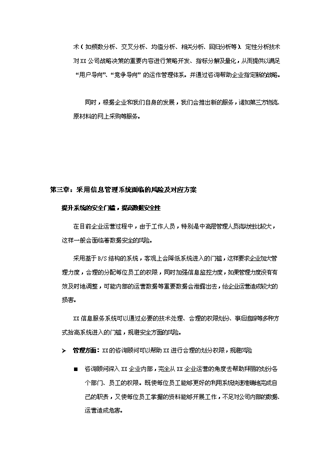 （終稿）信息服務新增項目可行性投資論證建議書.doc（最終版）
