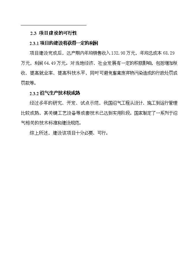 （終稿）公司沼氣工程新增項目可行性投資論證建議書.doc（最終版）