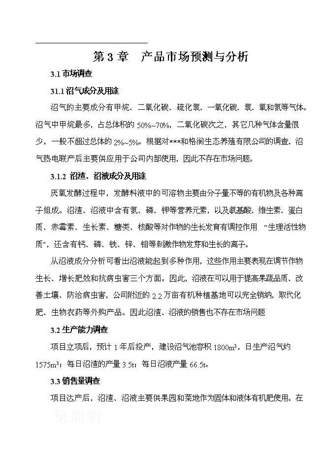 （終稿）公司沼氣工程新增項目可行性投資論證建議書.doc（最終版）