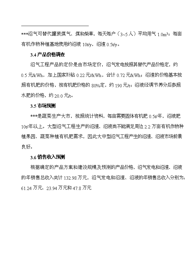 （終稿）公司沼氣工程新增項目可行性投資論證建議書.doc（最終版）