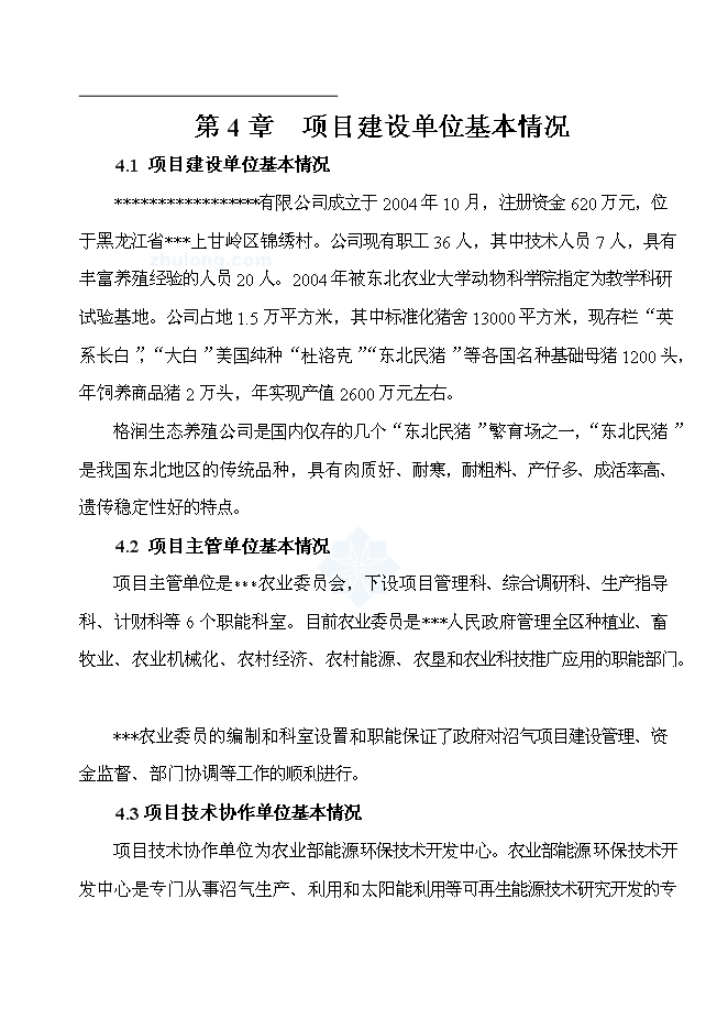 （終稿）公司沼氣工程新增項目可行性投資論證建議書.doc（最終版）