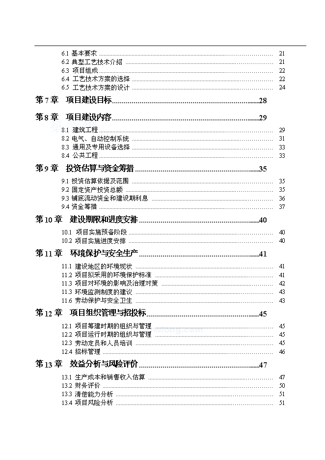 （終稿）公司沼氣工程新增項目可行性投資論證建議書.doc（最終版）