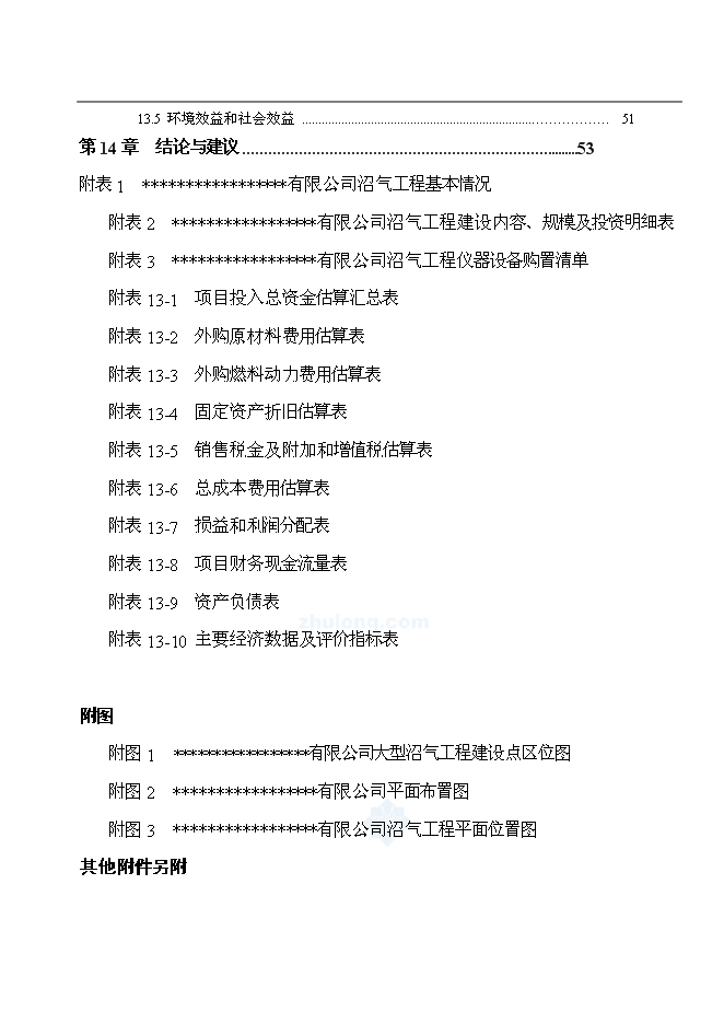 （終稿）公司沼氣工程新增項目可行性投資論證建議書.doc（最終版）