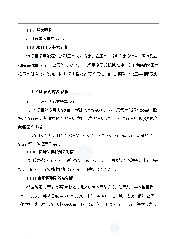 （終稿）公司沼氣工程新增項目可行性投資論證建議書.doc（最終版）