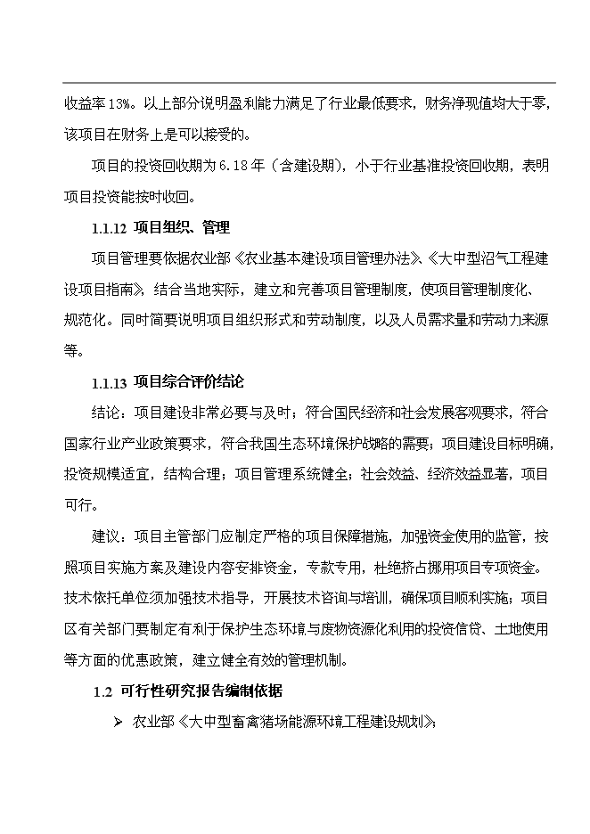 （終稿）公司沼氣工程新增項目可行性投資論證建議書.doc（最終版）